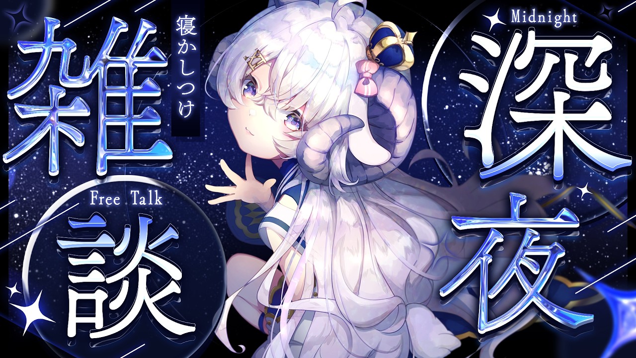 【雑談】週始まり深夜にのんびり雑談をする【占い師VTuber 星影ラピス】