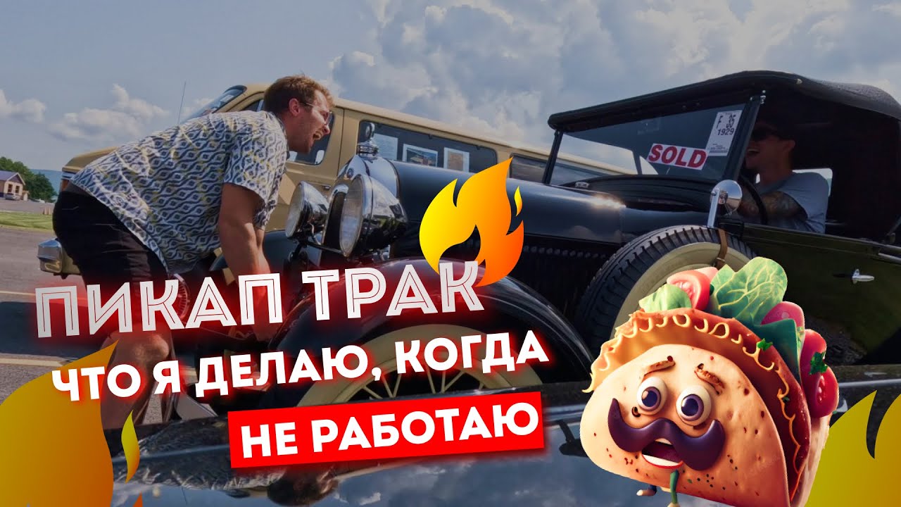 Пикап трак, что я делаю, когда не работаю - YouTube