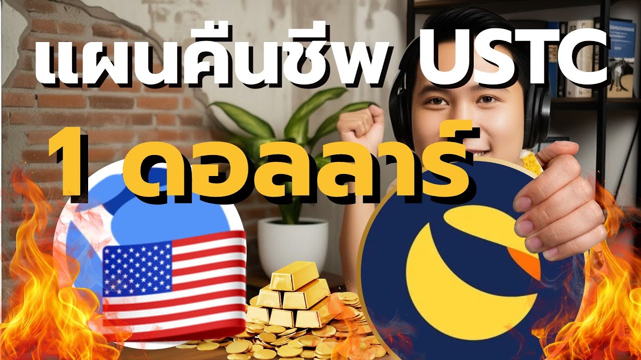 แผนคืนชีพ USTCและLunc