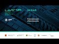 ЦИПР-2017. Электронное образование