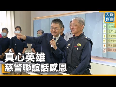 真心英雄 慈警聯誼話感恩｜大愛新聞   @DaaiWorldNews