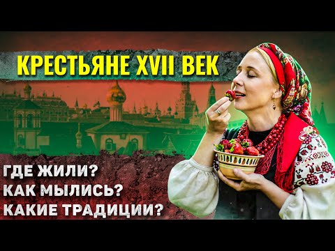 Как жили крестьяне на Руси в XVII веке?