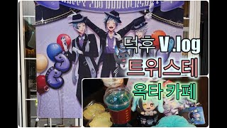 [V.LOG] 덕후로그 /  홍대에 트위스테 카페 떴다 !! /  옥타 카페로 귀여운 아즐 & 곰치 만나러 같이 가요~^^