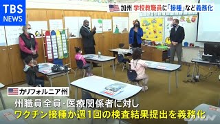 カリフォルニア州で全米初 学校教職員にワクチン接種など義務化