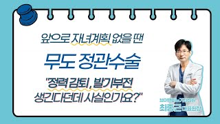정관수술 후 정자 안 나오면 정력 약해지고, 발기부전 온다?