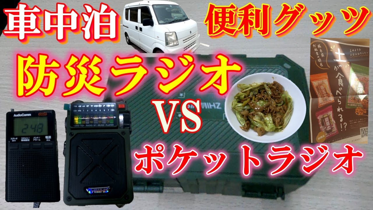 【車中泊】情報をいつでも手にいれる！ポケットラジオ【災害時】防災ラジオ！