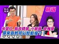 原來真的可以輕鬆瘦？！宋晏仁.筋肉媽媽.小甜甜.曾雅蘭【小燕有約精選】