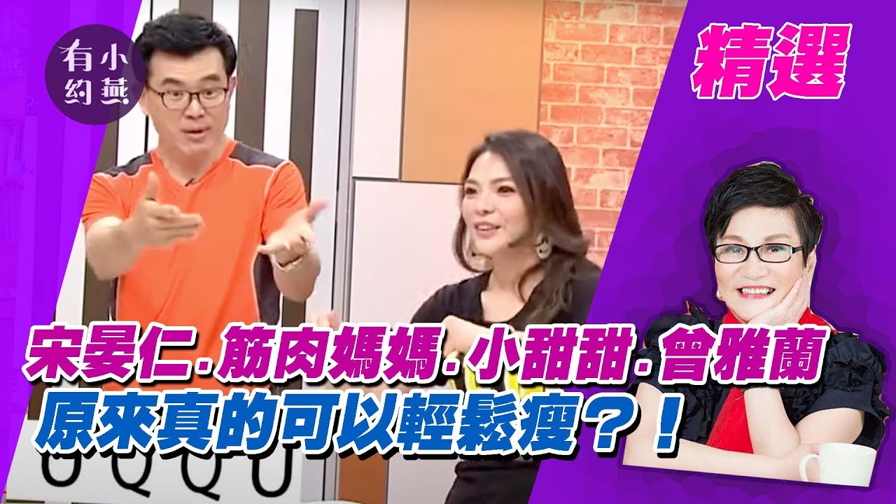 原來真的可以輕鬆瘦？！宋晏仁.筋肉媽媽.小甜甜.曾雅蘭【小燕有約精選】