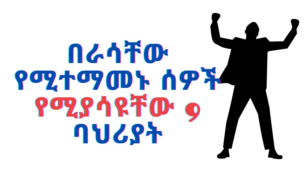በራሳቸው የሚተማመኑ ሰዎች የሚያሷያቸው 9 ባህሪያት| 9 Characteristics of Self-Reliance .