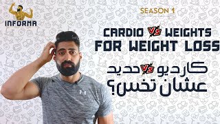 Informa Season 1|  كارديو ولا حديد عشان تخس؟ | Cardio Vs Weights