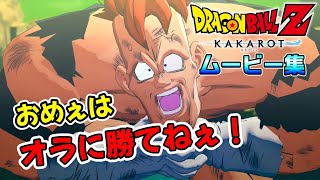 【ドラゴンボールZ KAKAROT】名場面ムービー集～悪の帝王フリーザ！第4話【悟空ついに到着！修業があたえた超絶パワー！】#ドラゴンボールZ #カカロット