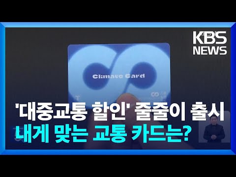 ‘기후동행카드’, ‘K-패스’ 등 잇따른 출시…“정보·기술 공유” / KBS  2024.01.22.