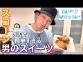 【ホワイトデー】男のスイーツ！一番簡単なスコーン作ってみた！【美味しいおすすめHMレシピ】