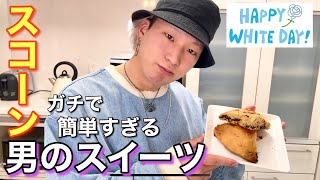【ホワイトデー】男のスイーツ！一番簡単なスコーン作ってみた！【美味しいおすすめHMレシピ】