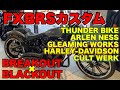 【Custom紹介】ハーレーダビッドソン人気のブレイクアウト！カスタム考え中の方必見‼ 2021FXBRS