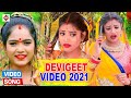 Video JukeBox Bhojpuri Devi Geet 2021 | देवीगीत - Bhakti Video | Albela Ashok | Bhojpuri Bhakti Song