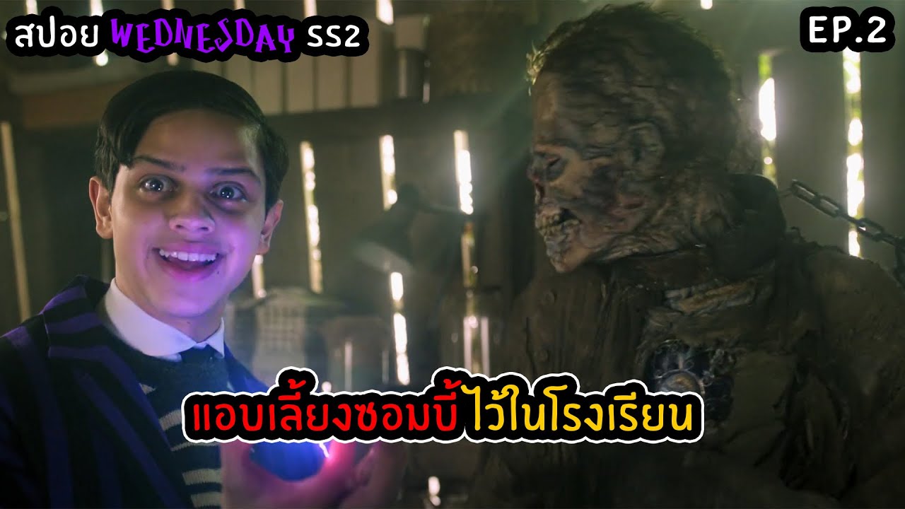 เวนส์เดย์ ซีซั่น 2 | สปอยล์ Wednesday SS2 EP.2 - YouTube