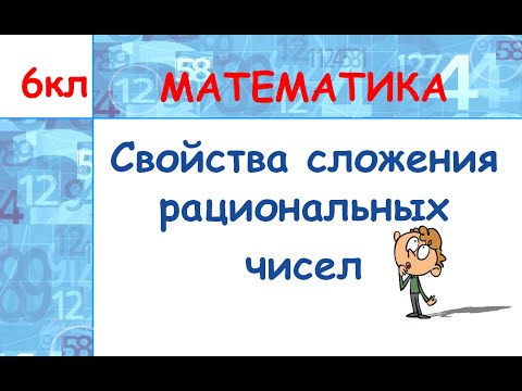 Математика 6. Свойства сложения рациональных чисел
