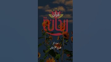 إن المتقين في جنات وعيون.. #هيثم_الدخين #ريحانة_قرآن #قرآن #تلاوات_خاشعة #سورة_الحجر #ماهر_المعيقلي