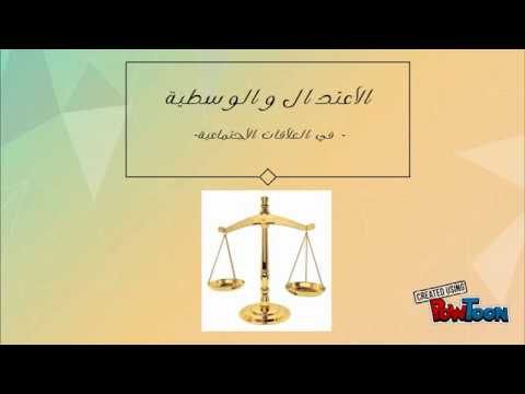 الاعتدال والوسطية في العلاقات