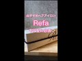 【おすすめヘアアイロン】Refa(リファ)ストレートアイロンでモテ髪に✨#shorts