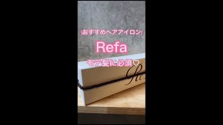 【おすすめヘアアイロン】Refa(リファ)ストレートアイロンでモテ髪に✨#shorts