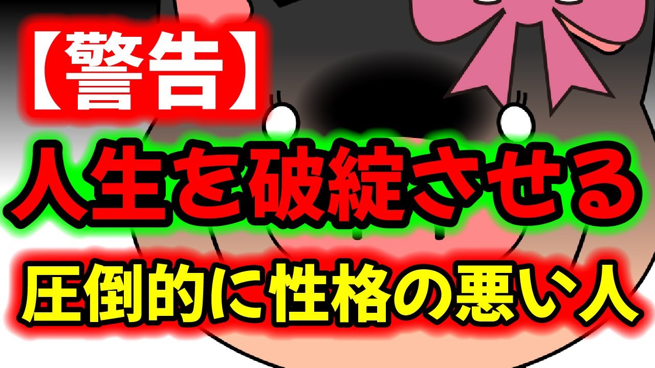 【人生が破綻する】圧倒的に性格の悪い人の、欠如と支配とその仕組