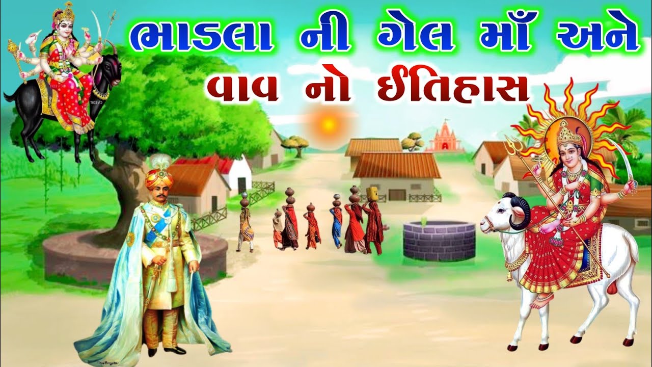 ભાડલા ની ગેલ માઁ અને વાવ નો ઈતિહાસ | gel ma no itihas | vahanvati digital