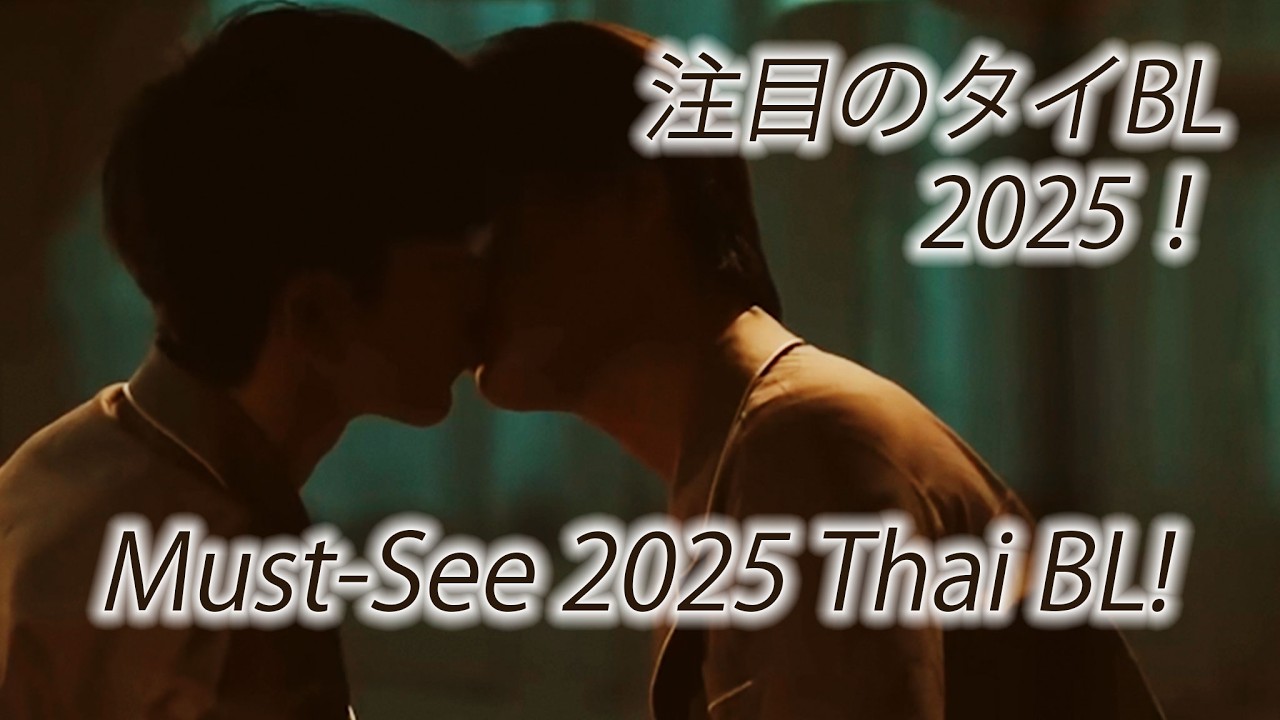 2025 Thai BL Trailer Highlight – Your Next Obsessions! 2025年タイドラマ予告ダイジェスト版