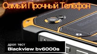 Самый прочный телефон Blackview bv6000s и дроп тест