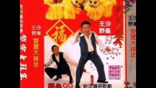 1986年   王沙、野峯   -  【新年爆笑歌剧  -  双宝大拜年】