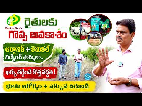 Prathibha Biotech | Rajasekhar Reddy Interview | Organic + Chemical Mixing Formula for High Yield - IDREAMMEDIA