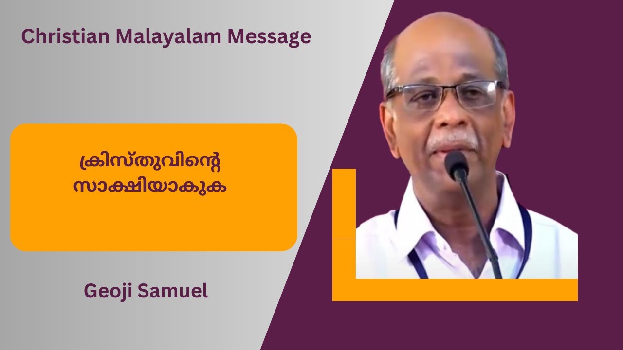 ക്രിസ്തുവിൻ്റെ സാക്ഷിയാകുക | Being a Witness of Christ | Geoji Samuel