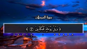 سورة المرسلات كامله القاري شريف مصطفى