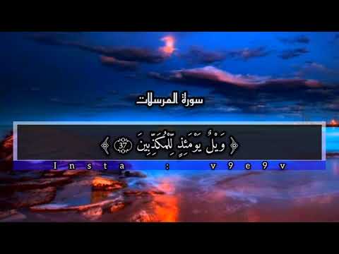 سورة المرسلات كامله القاري شريف مصطفى 