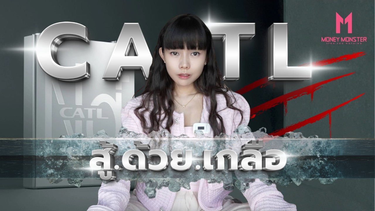 CATL แบตเกลือ ถูกกว่าชาวบ้าน 90% ใช้ได้จริงไหม? | Money Monster EP.304