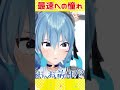ツッコミ忙しそうだけど楽しそうな【天音かなた】『最速への憧れ』#shorts