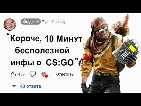 🕑10 Минут Бесполезной инфы о Counter-Strike