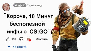 🕑10 Минут Бесполезной инфы о Counter-Strike