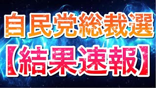 【自民党総裁選速報：新総理誕生！！】決選投票