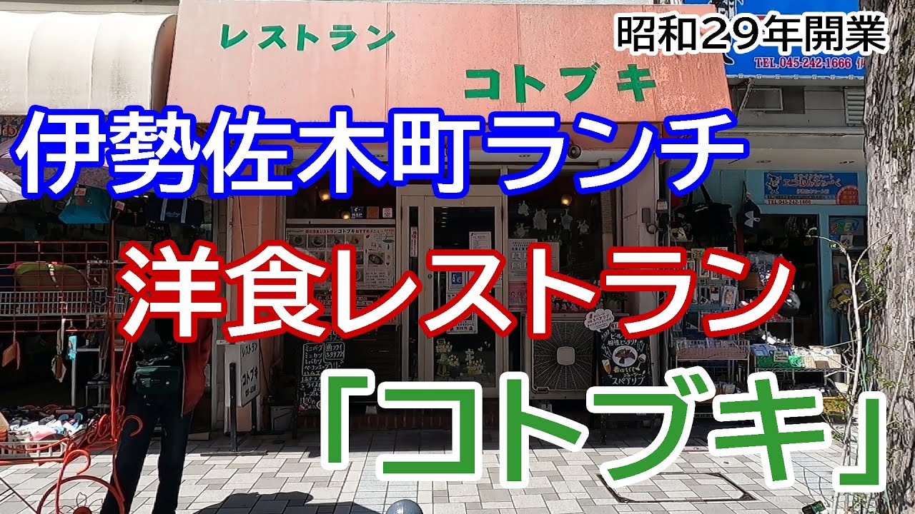 【伊勢佐木町ランチ】昭和29年開業 洋食レストラン「コトブキ」でランチ