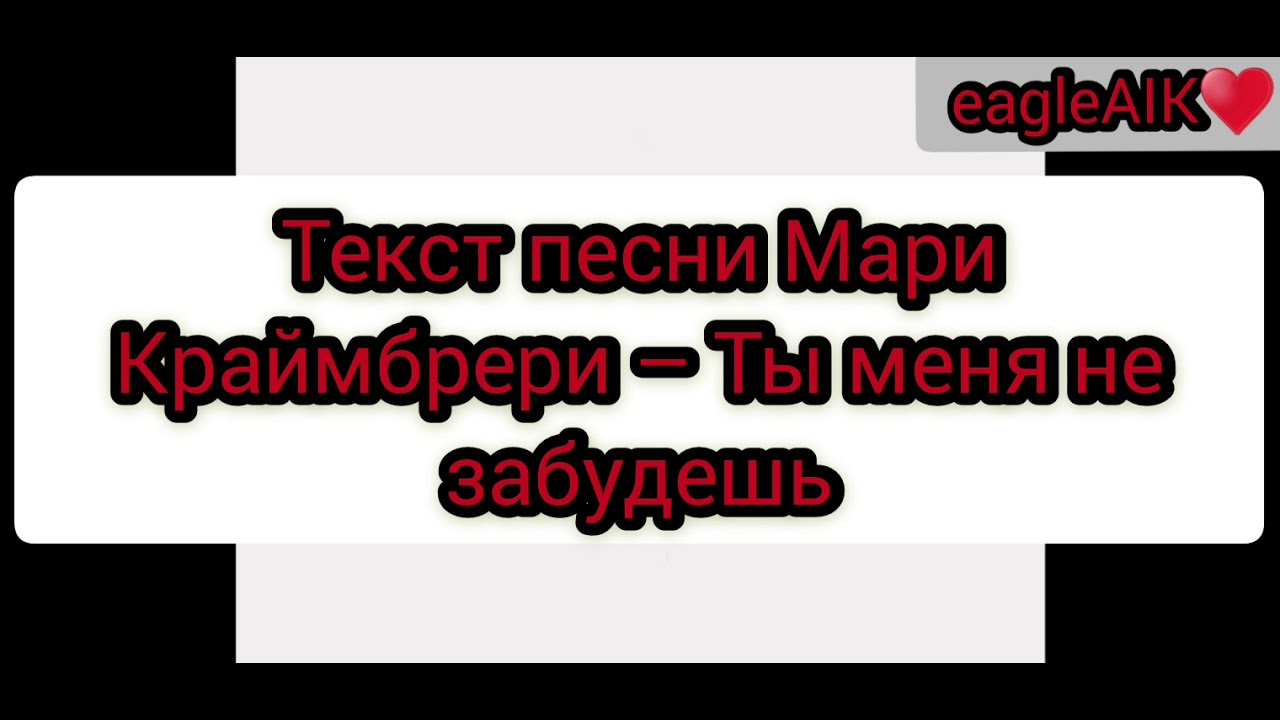 Золото песня мари краймбрери. Мари Краймбрери ты меня не забудешь. Текст песни ты меня не забудешь Мари Краймбрери. Мари Краймбрери прости но я не буду петь.