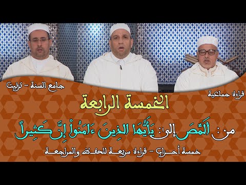 خمسة أحزاب الرابعة 04 قراءة جماعية للمراجعة والحفظ برواية ورش مسجد السنة بتيزنيت 