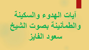 آيات بينات للهدوء والسكينة والطمأنينة بصوت الشيخ سعود الفايز