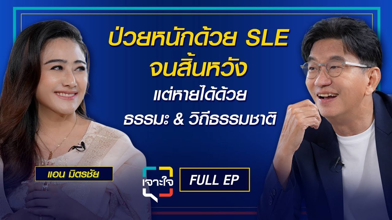 เจาะใจ EP.26 (2568) I เจาะเส้นทางสู่ Bollywood ของ แอน มิตรชัย และวิกฤตชีวิตจากโรคSLE I 28 มิ.ย. 68