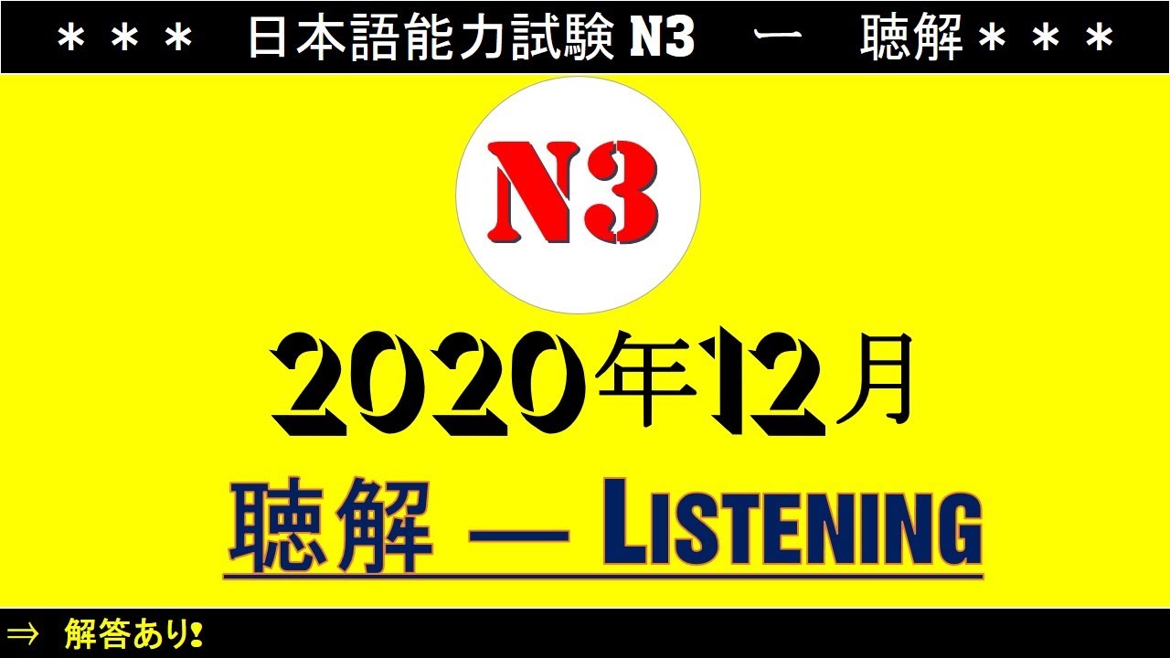 Đề Thi N3 Tháng 12 Năm 2020 [ 日本語能力試験 聴解 N3  ]