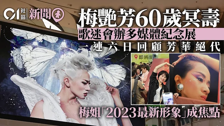 梅艷芳60歲冥壽│多媒體紀念展2023年「芳」華懷念永遠樂壇大姐大｜01新聞｜梅艷芳｜芳心薈｜歌迷｜多媒體展覽｜新世紀廣場 - 天天要聞