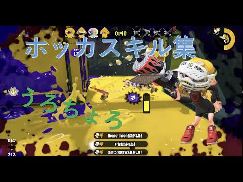ホッカスキル集Xうろちょろ  [スプラトゥーン２]