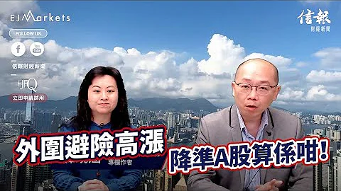EJ Markets：外圍避險高漲 降準A股算係咁！《收市分析 20/03/2023》 - 天天要聞