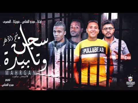 مهرجان سجن وتابيده تيم الاقصر 